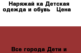 Наряжай-ка.Детская одежда и обувь › Цена ­ 300 - Все города Дети и материнство » Детская одежда и обувь   . Алтай респ.